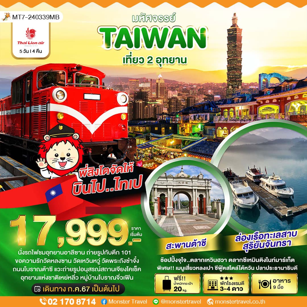 มหัศจรรย์..TAIWAN เที่ยว 2 อุทยาน 5 วัน 4 คืน