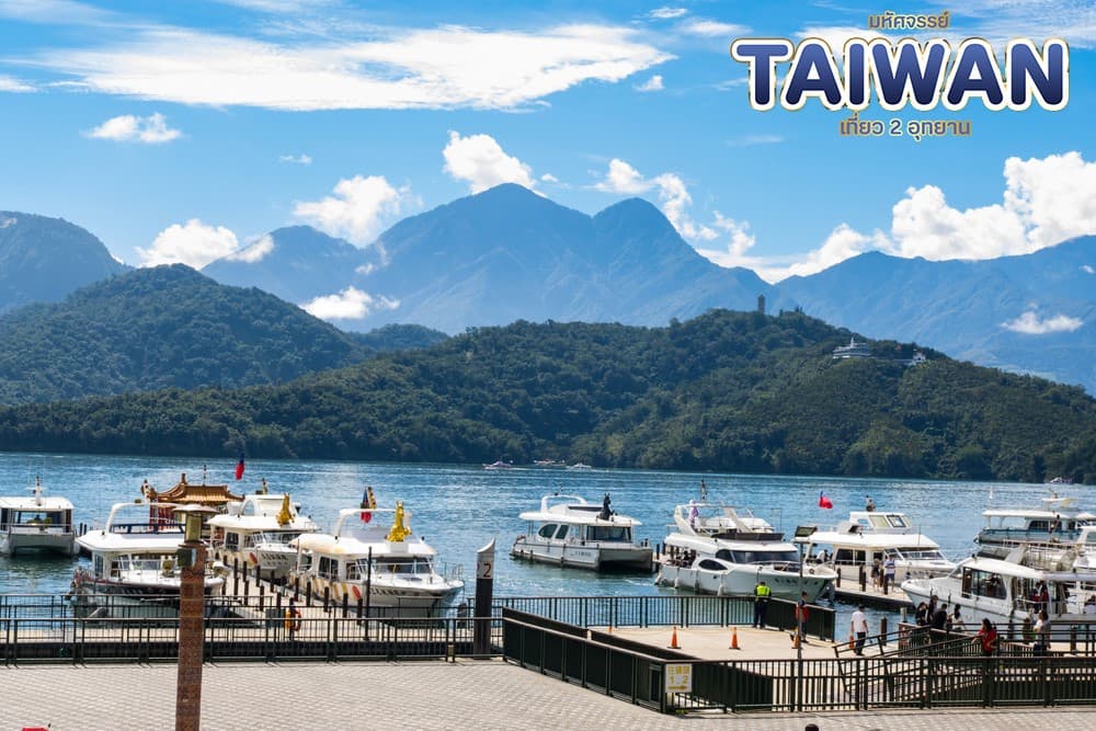 มหัศจรรย์..TAIWAN เที่ยว 2 อุทยาน 4 วัน 3 คืน 2