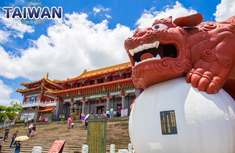 มหัศจรรย์..TAIWAN เที่ยว 2 อุทยาน 4 วัน 3 คืน 4
