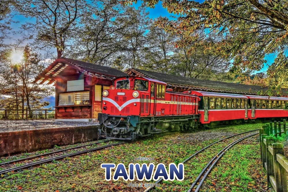 มหัศจรรย์..TAIWAN เที่ยว 2 อุทยาน 4 วัน 3 คืน 5