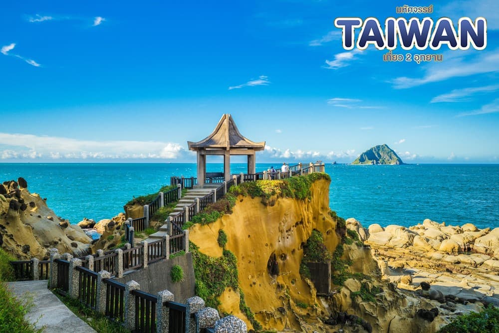 มหัศจรรย์..TAIWAN เที่ยว 2 อุทยาน 4 วัน 3 คืน 9