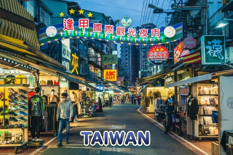 มหัศจรรย์..TAIWAN เที่ยว 2 อุทยาน 4 วัน 3 คืน 6