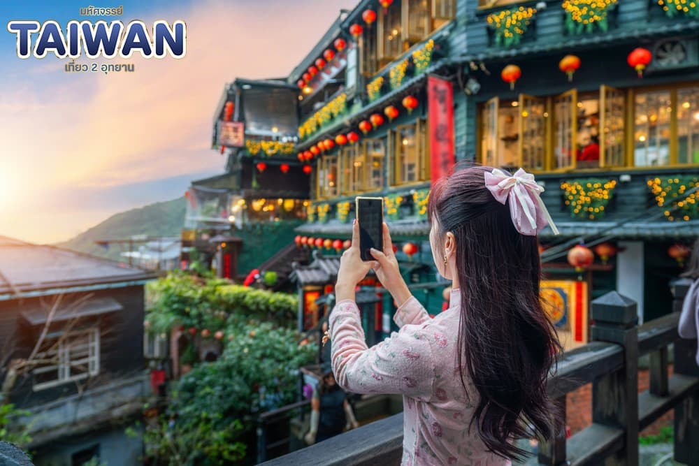 มหัศจรรย์..TAIWAN เที่ยว 2 อุทยาน 4 วัน 3 คืน 10