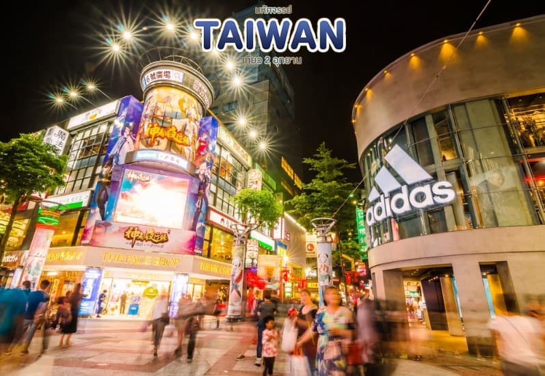มหัศจรรย์..TAIWAN เที่ยว 2 อุทยาน 4 วัน 3 คืน 11