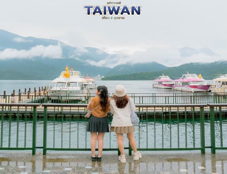 มหัศจรรย์..TAIWAN เที่ยว 2 อุทยาน 4 วัน 3 คืน 16
