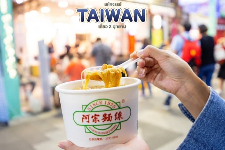 มหัศจรรย์..TAIWAN เที่ยว 2 อุทยาน 4 วัน 3 คืน 13