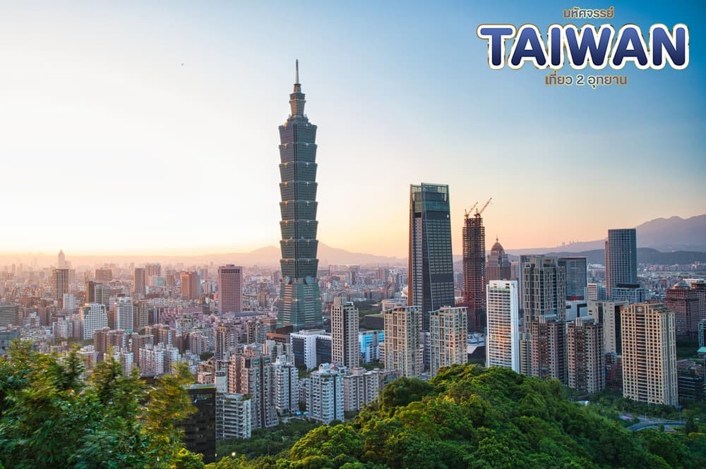 มหัศจรรย์..TAIWAN เที่ยว 2 อุทยาน 4 วัน 3 คืน 15