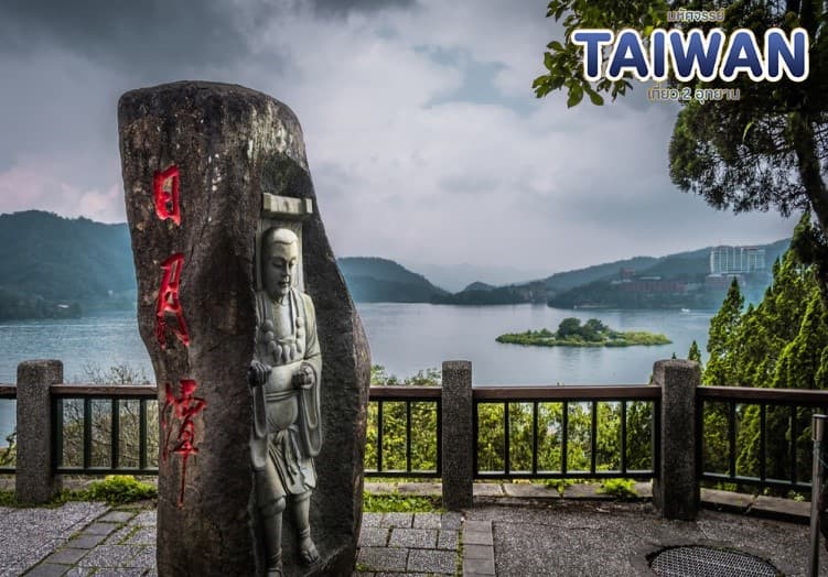 มหัศจรรย์..TAIWAN เที่ยว 2 อุทยาน 4 วัน 3 คืน 17