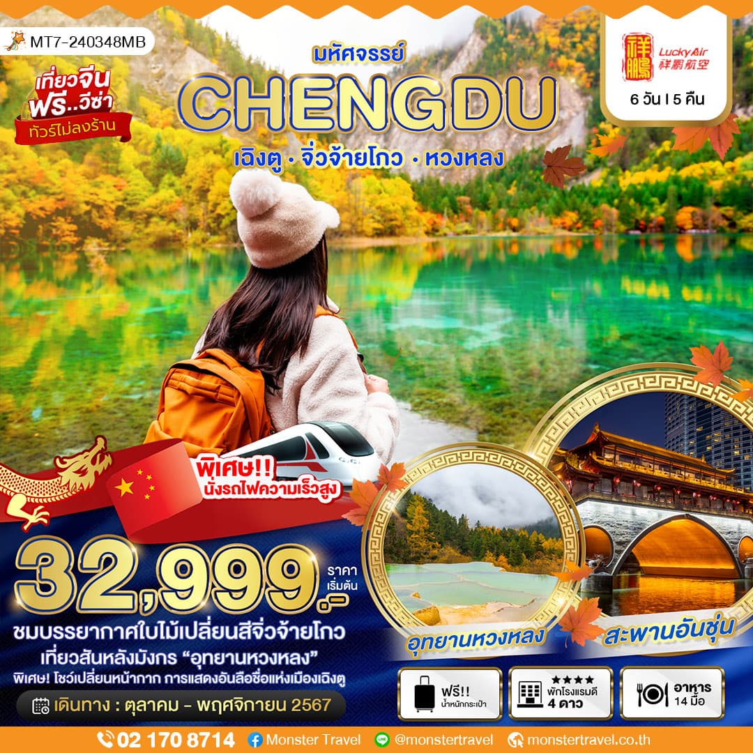 มหัศจรรย์...เฉิงตู จิ่วจ้ายโกว หวงหลง (นั่งรถไฟความเร็วสูง+ไม่ลงร้าน) 6 วัน 5 คืน