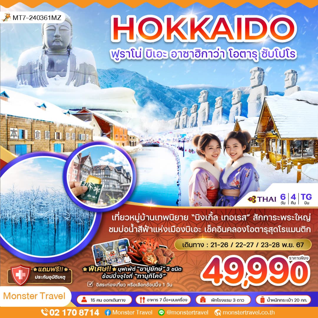 ฮอกไกโด ฟูราโน่ บิเอะ อาซาฮิกาว่า โอตารุ ซัปโปโร (อิสระฟรีเดย์1วัน)