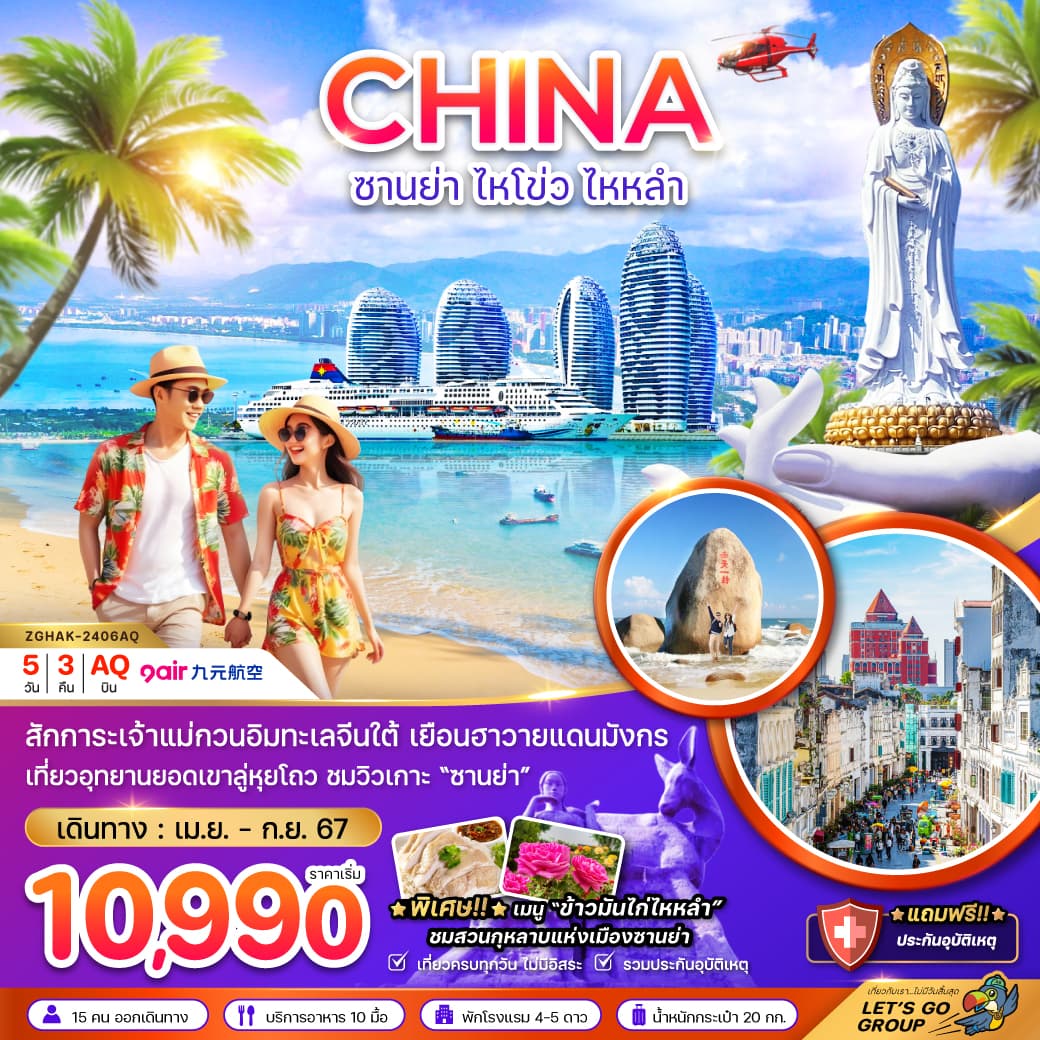 CHINA ซานย่า ไหโข่ว ไหหลำ