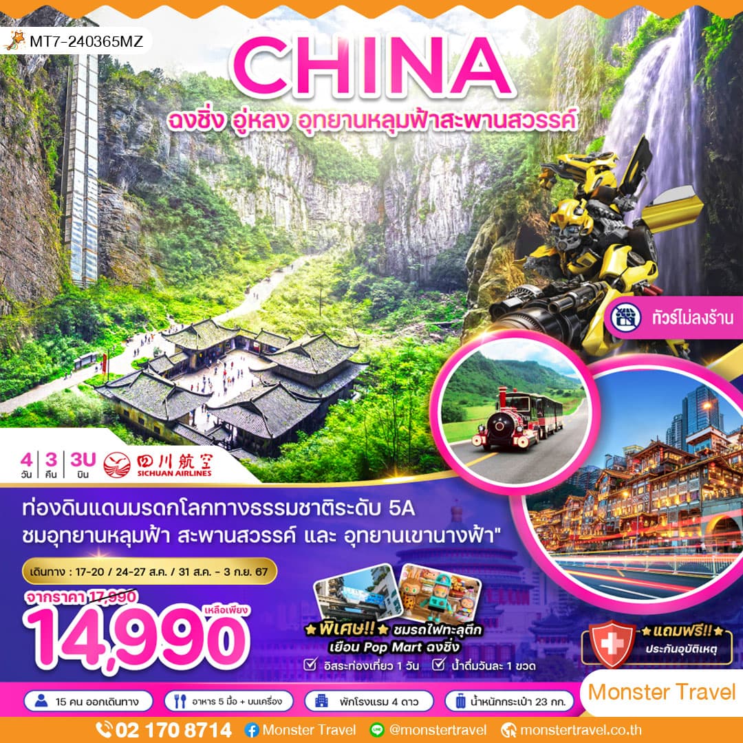 จีน ฉงชิ่ง อู่หลง อุทยานหลุมฟ้าสะพานสวรรค์ (ไม่ลงร้าน-ฟรีเดย์1วัน)