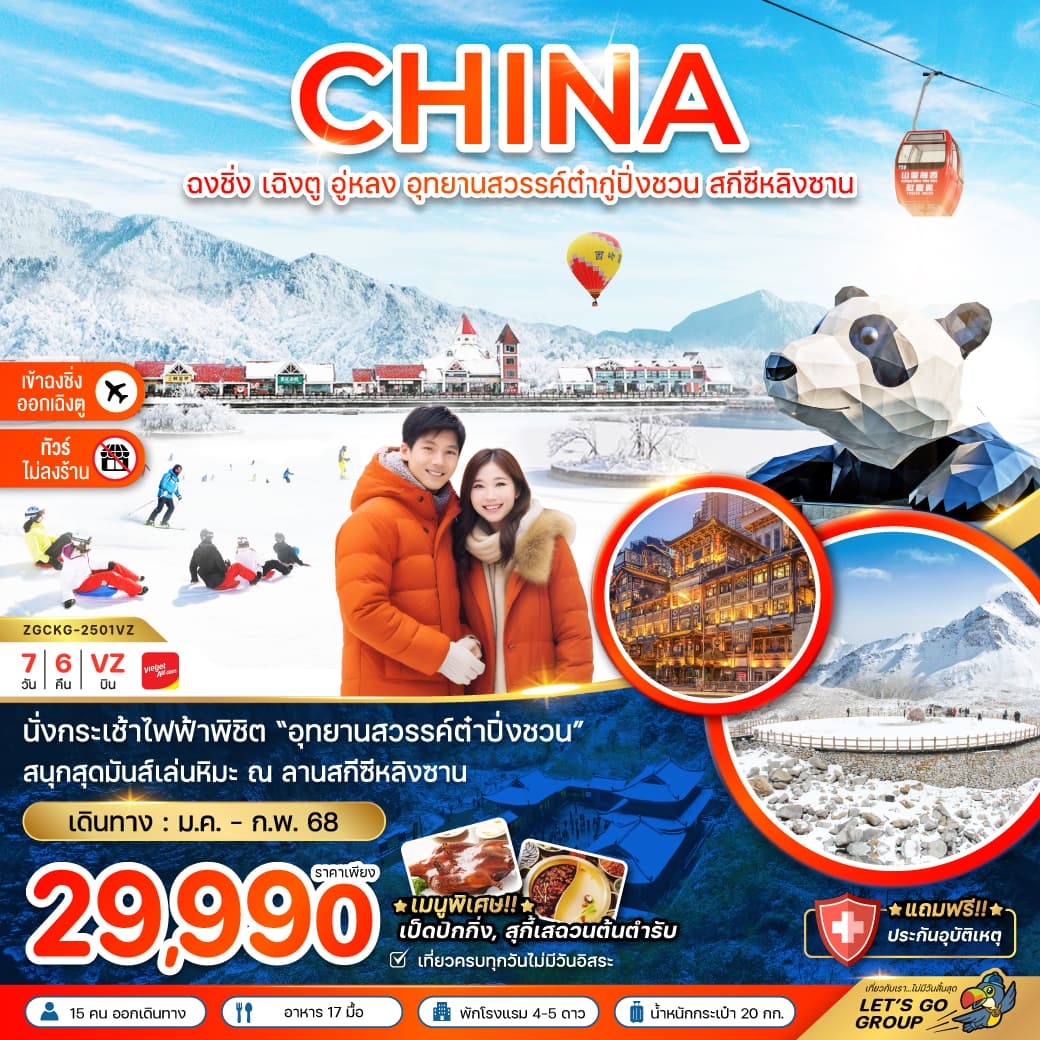 CHINA ฉงชิ่ง เฉิงตู อู่หลง อุทยานสวรรค์ต๋ากูป่งชวน สกีซีหลิงซาน