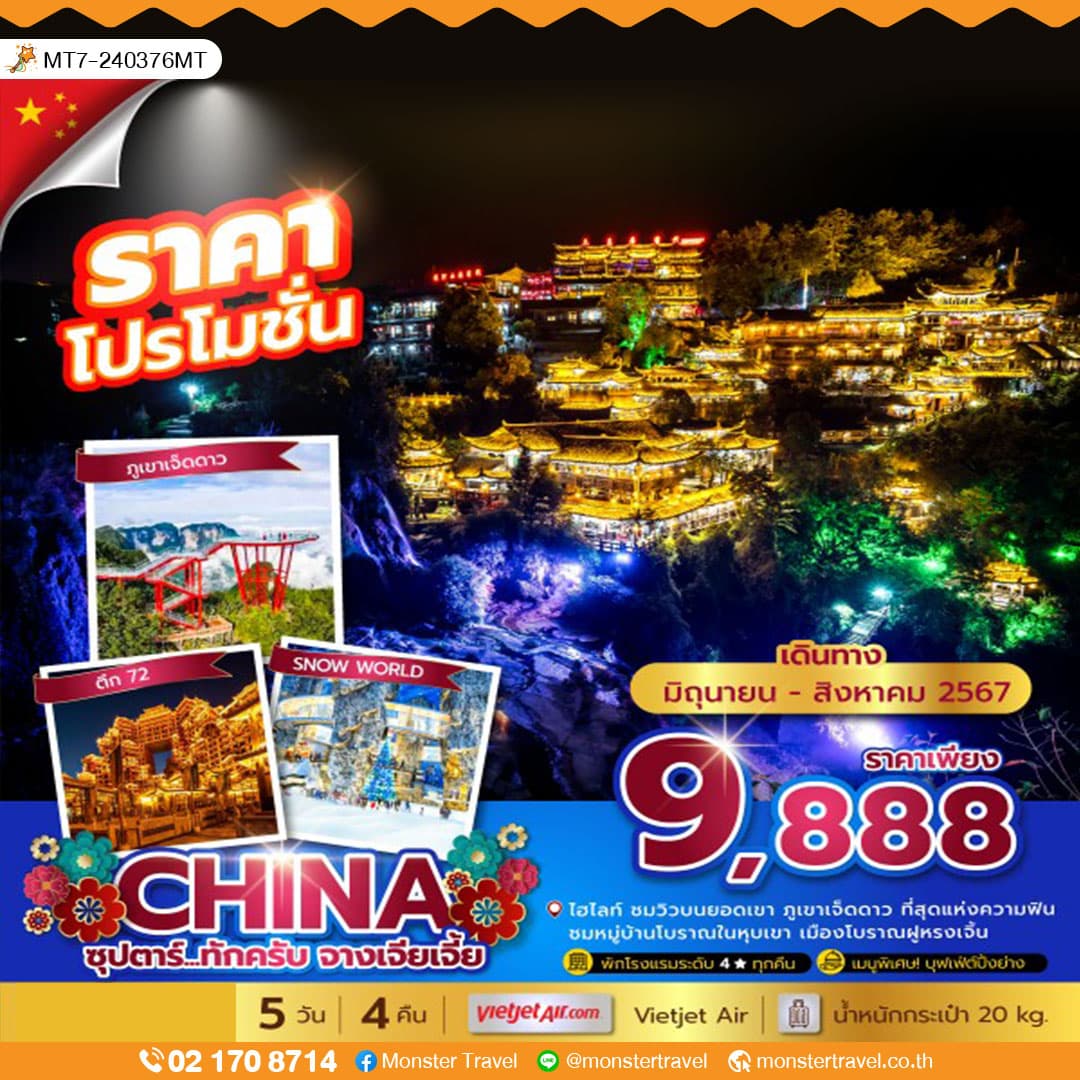 ซุปตาร์...ทักครับ จางเจียเจี้ย 5 วัน 4 คืน (JUN-AUG 2024) บินเที่ยง-กลับเที่ยง