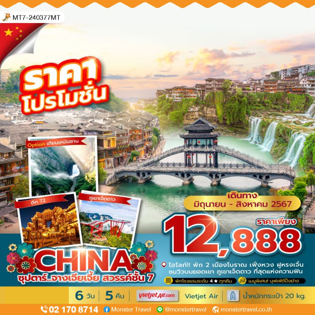 ซุปตาร์...จางเจียเจี้ย สวรรค์ชั้น 7 บินเที่ยง-กลับเย็น 6 วัน 5 คืน