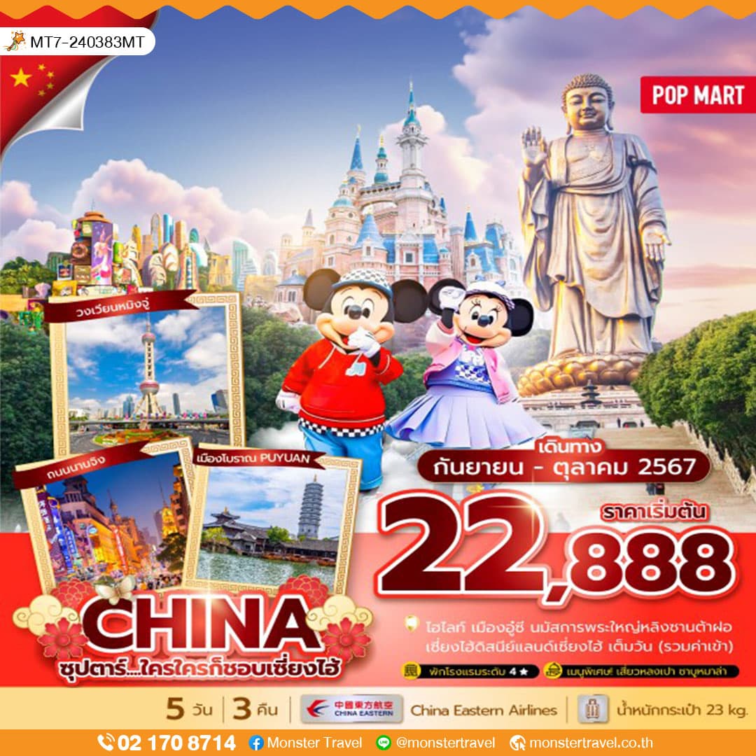 จีน เซี่ยงไฮ้ อู๋ซี ดิสนีย์แลนด์ 5 วัน 3 คืน ซุปตาร์...ใครใครก็ชอบเซี่ยงไฮ้