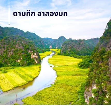 ฮานอย ซาปา ฟานซิปัน นิงห์บิงห์ 4 วัน 3 คืน 6
