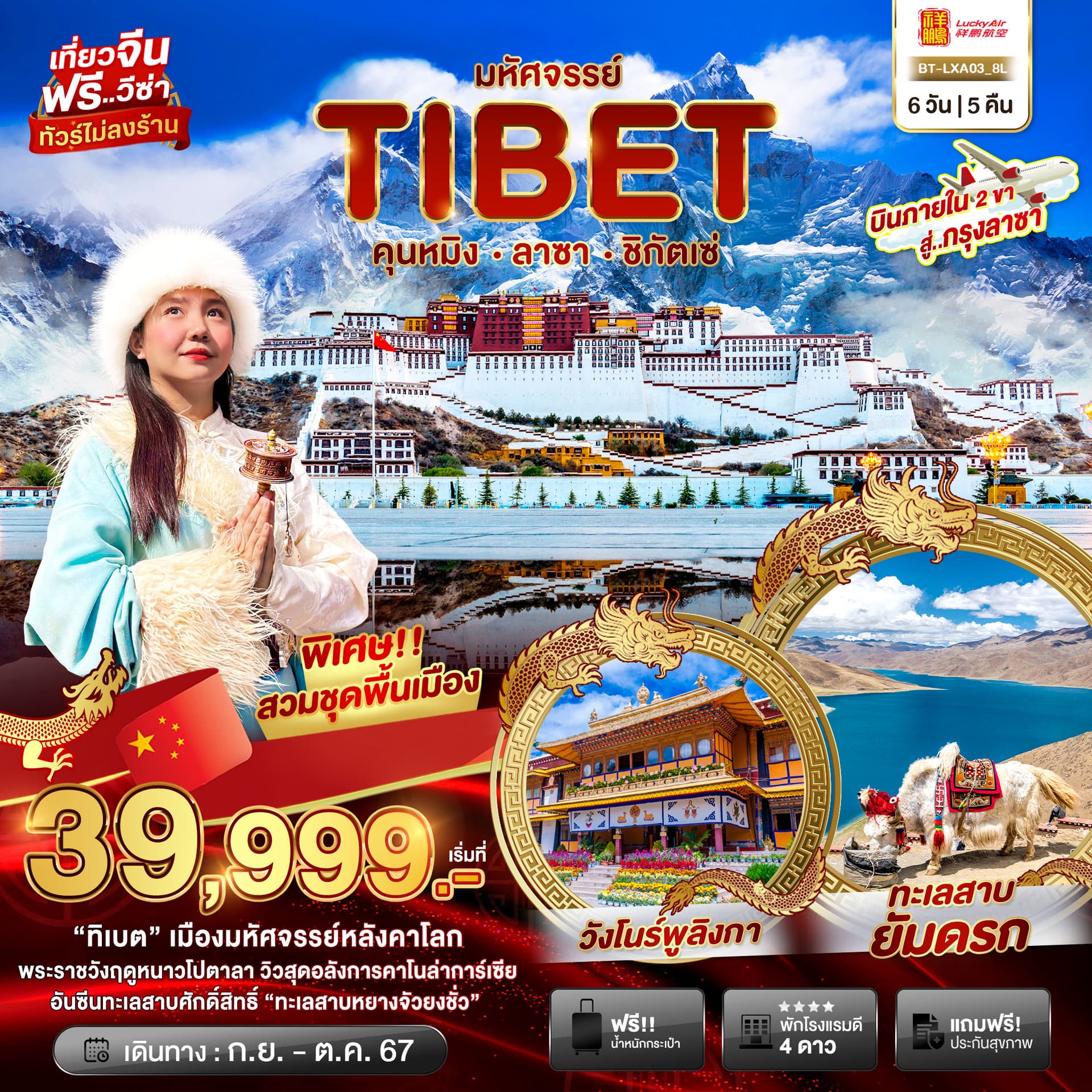 มหัศจรรย์ TIBET คุนหมิงㆍลาซาㆍชิกัตเซ่