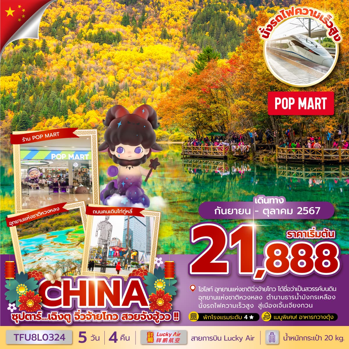 จีน 5 วัน 4 คืน ซุปตาร์...เฉิงตู จิ่วจ้ายโกว สวยจังหู้วว !!