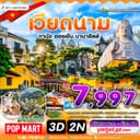 ดานัง บานาฮิลล์ ฮอยอัน 3 วัน 2 คืน