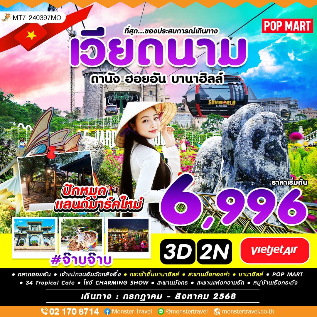 ดานัง บานาฮิลล์ ฮอยอัน 3 วัน 2 คืน