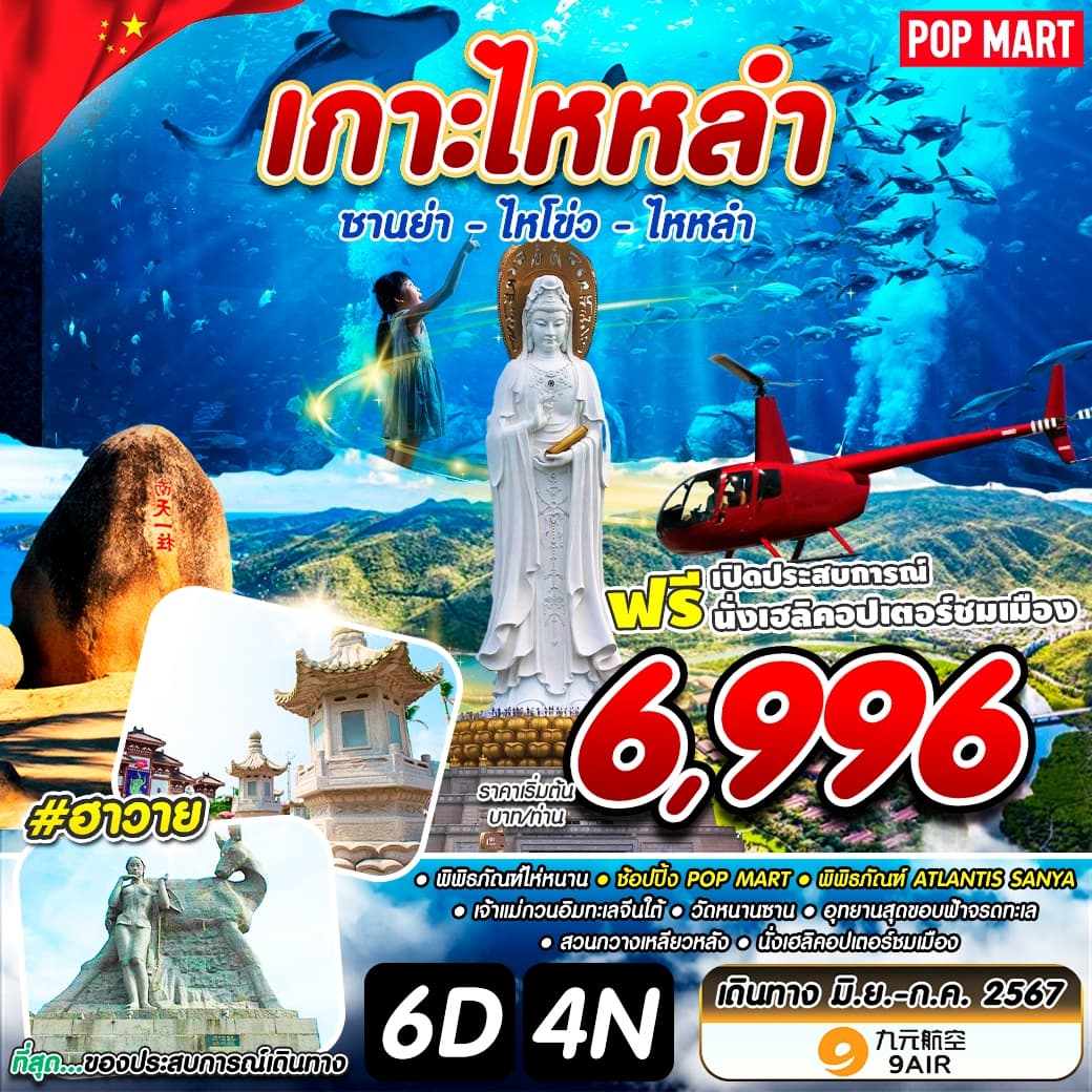 เกาะไหหลำ ซานย่า - ไหโข่ว - ไหหลำ