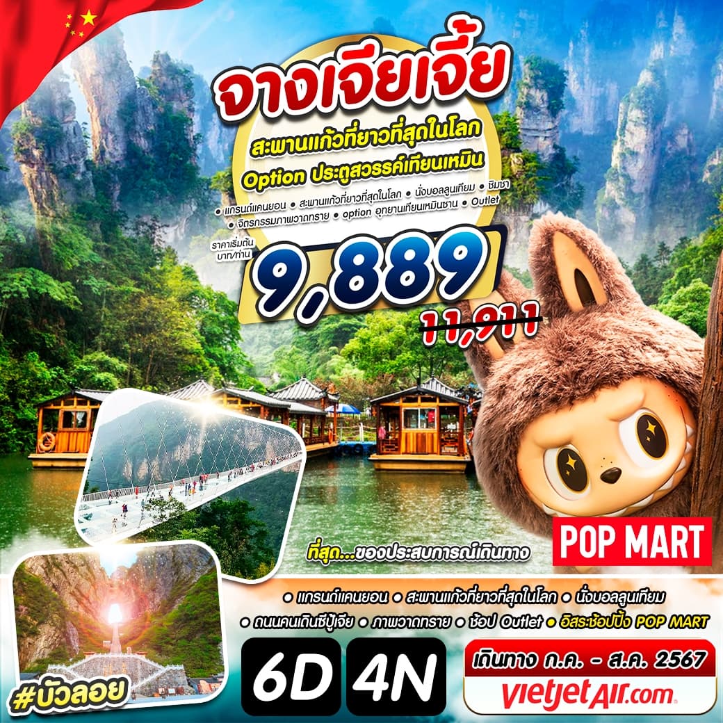 จางเจียเจี้ย สะพานแก้วที่ยาวที่สุดในโลก Option ประตูสวรรค์เทียนเหมิน 
