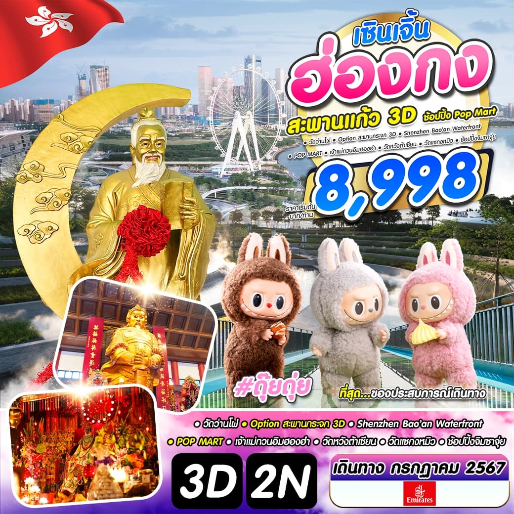 ฮ่องกง เซินเจิ้น POPMART
