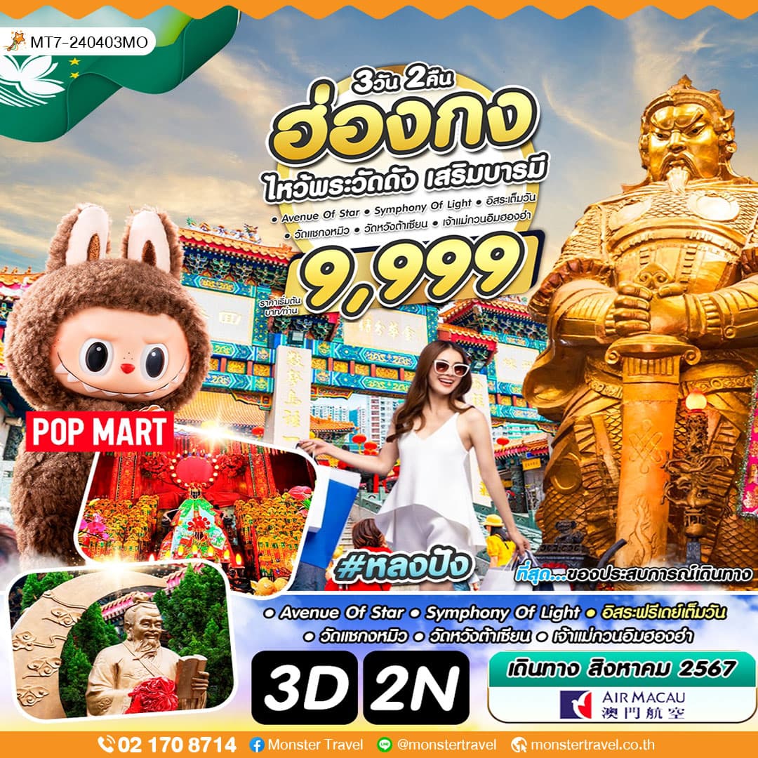ฮ่องกง ไหว้พระวัดดัง เสริมบารมี 3 วัน 2 คืน
