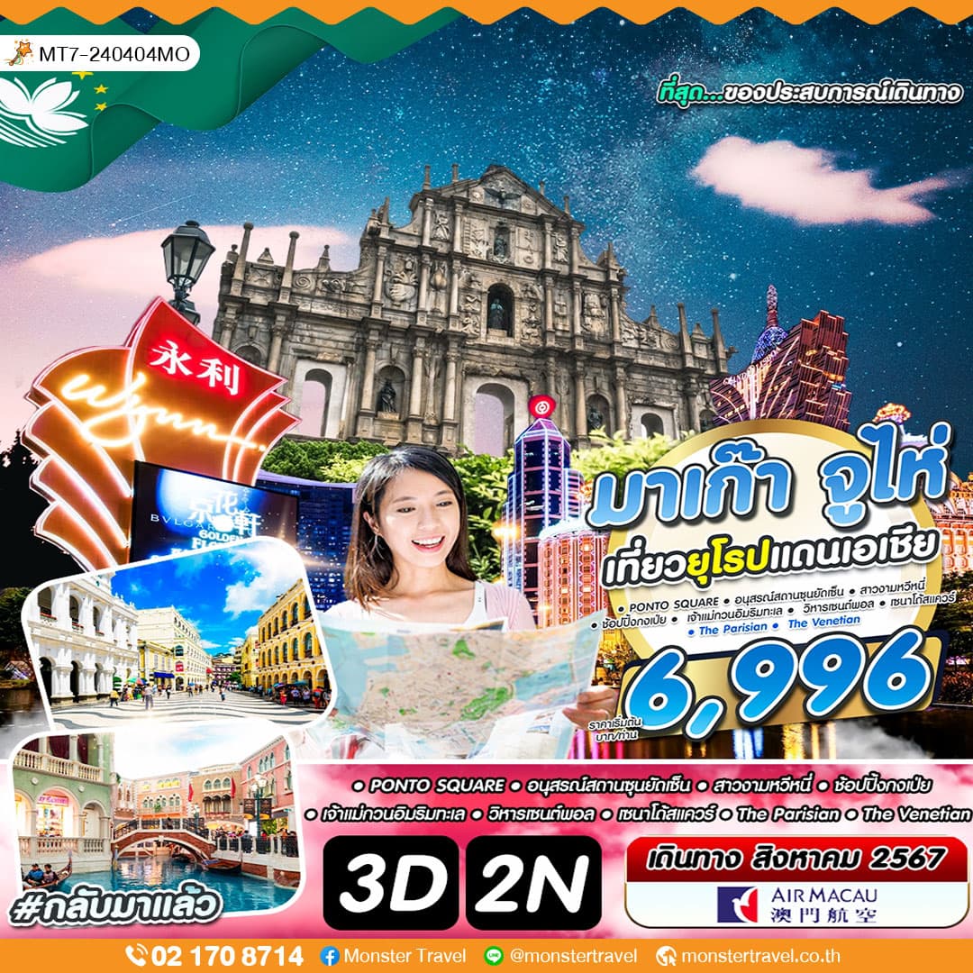มาเก๊า จูไห่ เที่ยวยุโรปแดนเอเชีย 3 วัน 2 คืน