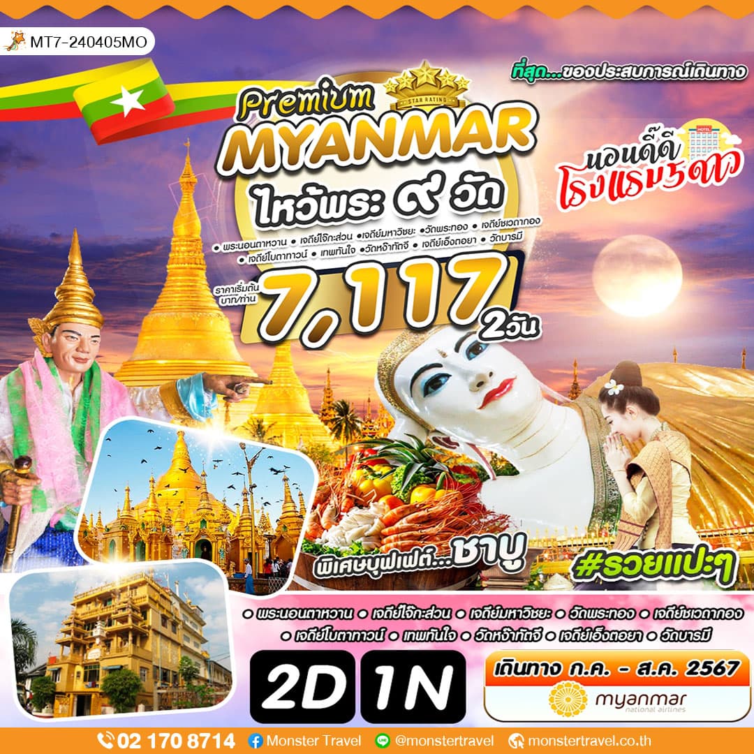 Premium MYANMAR ไหว้พระ ๙ วัด 2 วัน 1 คืน