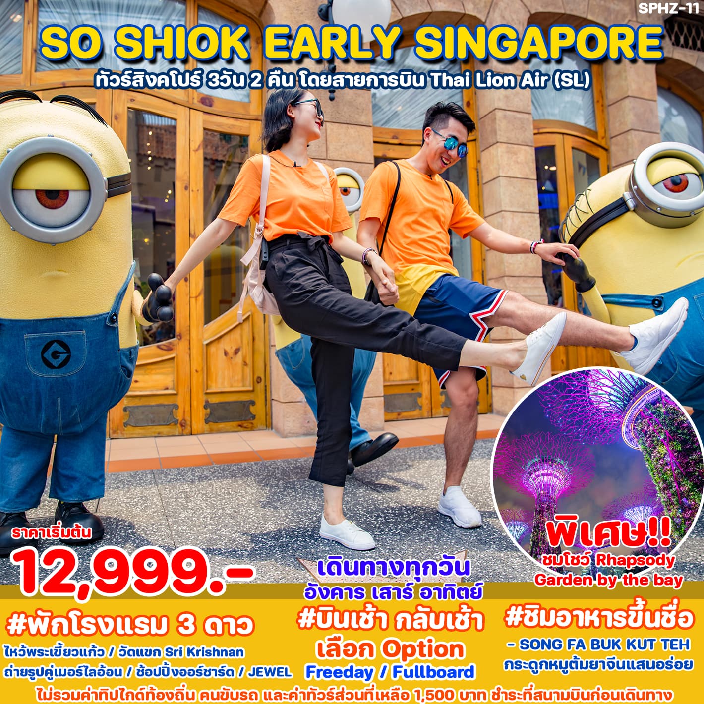SO SHIOK EARLY SINGAPORE ทัวร์สิงคโปร์ 3วัน 2 คืน โดยสายการบิน Thai Lion Air (SL)