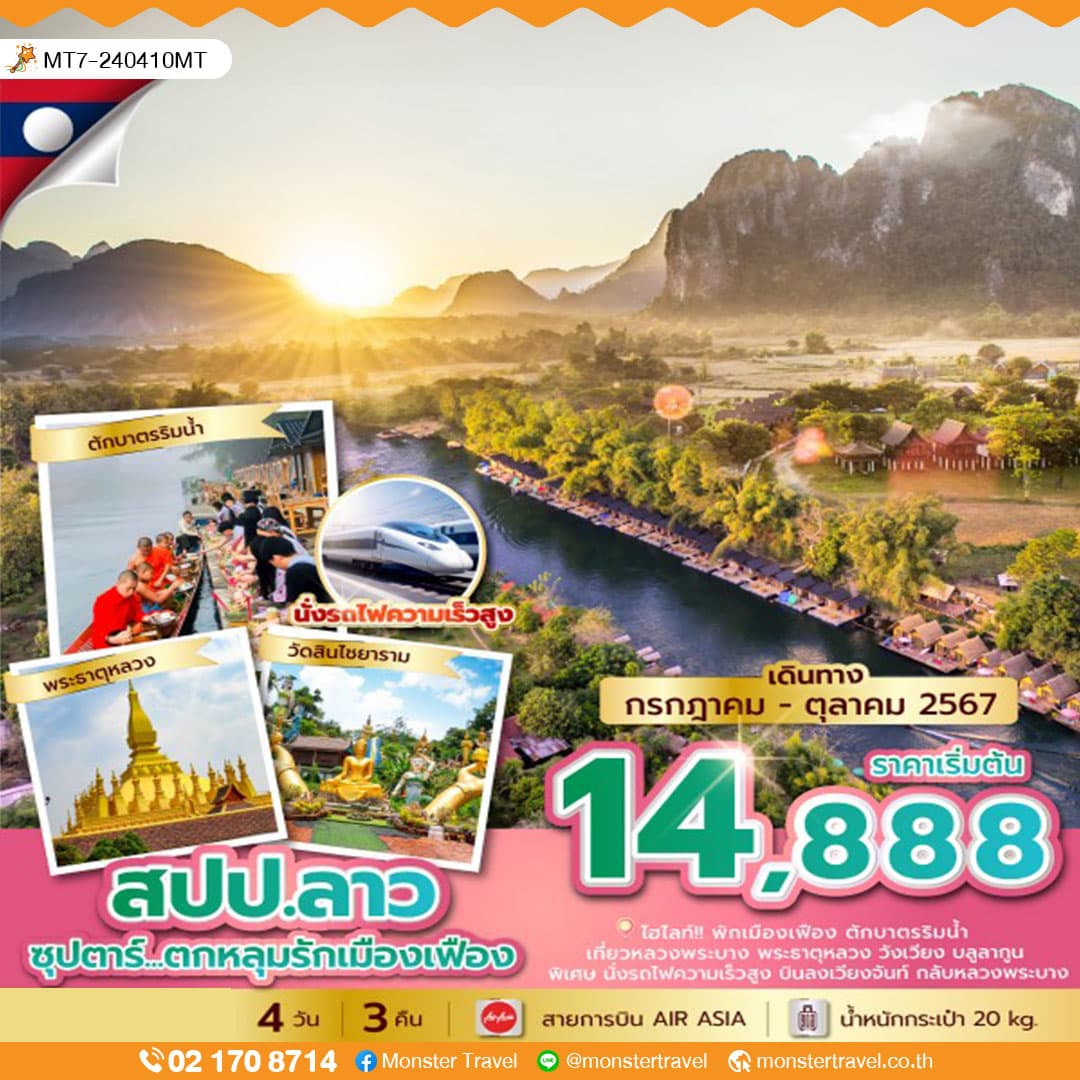ซุปตาร์...ตกหลุมรักเมืองเฟือง 4 วัน 3 คืน