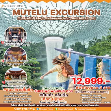 ทัวร์สิงคโปร์ MUTELU EXCURSION 3 วัน 2 คืน โดยสายการบิน Thai Lion Air (SL)