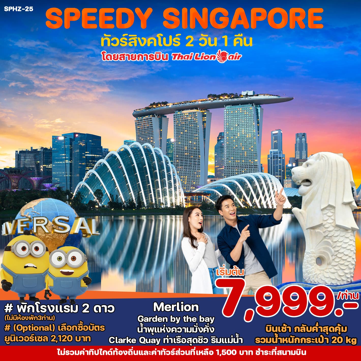 SPEEDY SINGAPORE ทัวร์สิงคโปร์ 2 วัน 1 คืน