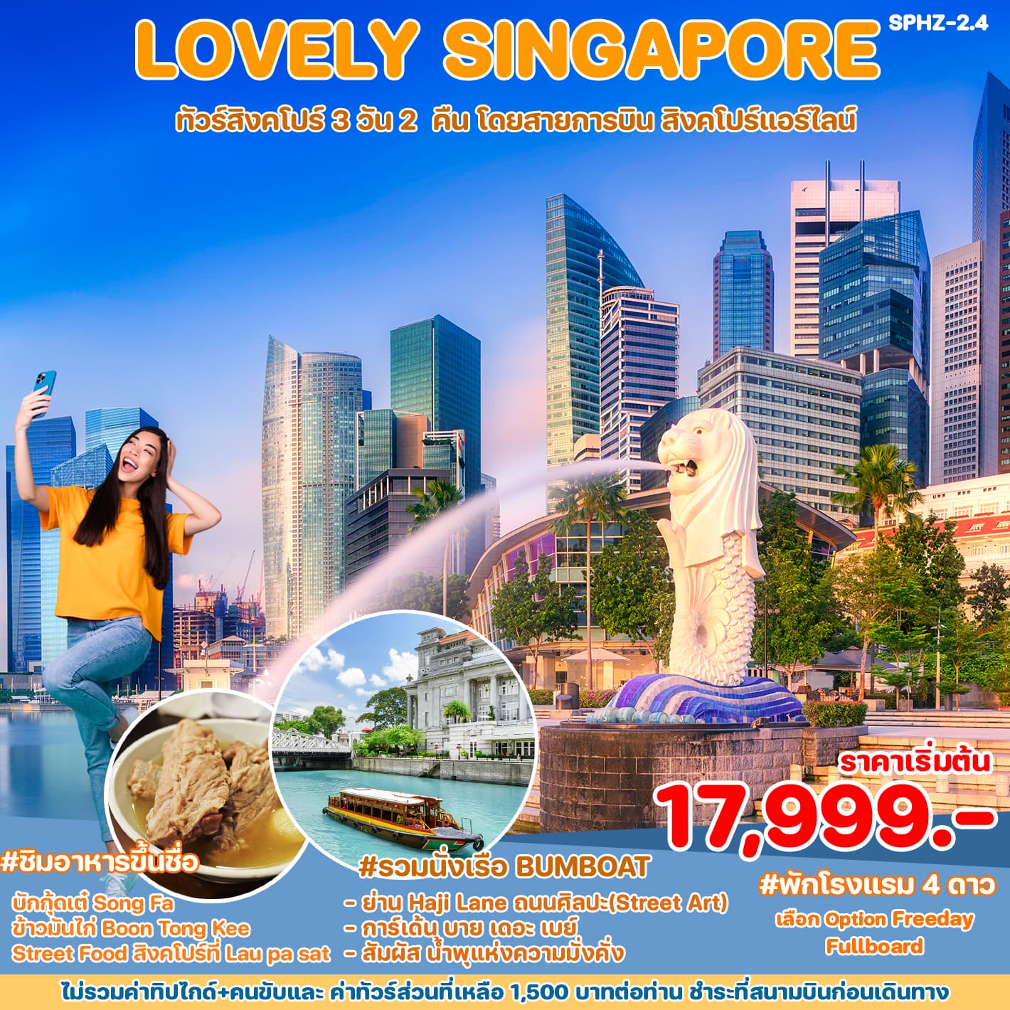 LOVELY SINGAPORE ทัวร์สิงคโปร์ 3 วัน 2 คืน โดยสายการบิน สิงคโปร์แอร์ไลน์