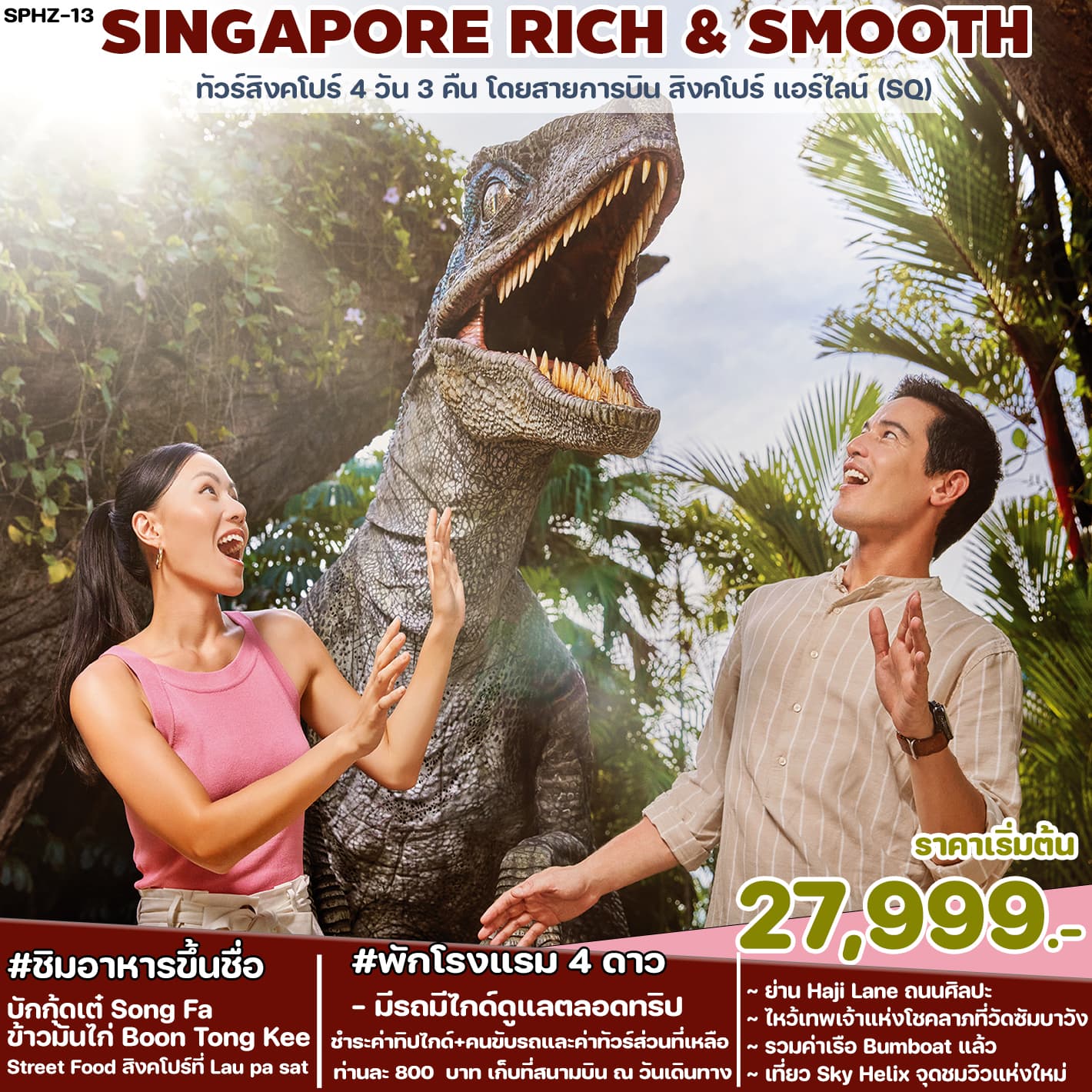 SINGAPORE RICH & SMOOTH ทัวร์สิงคโปร์ 4 วัน 3 คืน โดยสายการบิน สิงคโปร์ แอร์ไลน์ (SO)