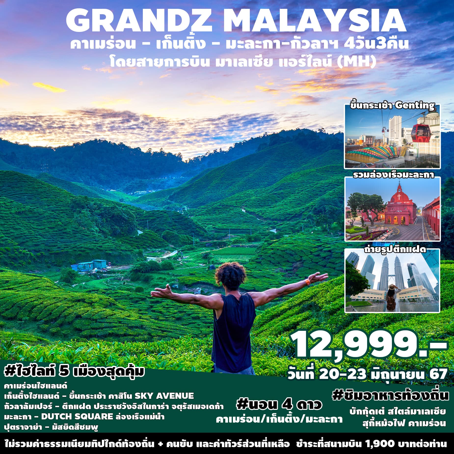 GRANDZ MALAYSIA คาเมร่อน - เก็นติ้ง - มะละกา-กัวลาฯ 4วัน3คืน โดยสายการบิน มาเลเซีย แอร์ไลน์ (MH)