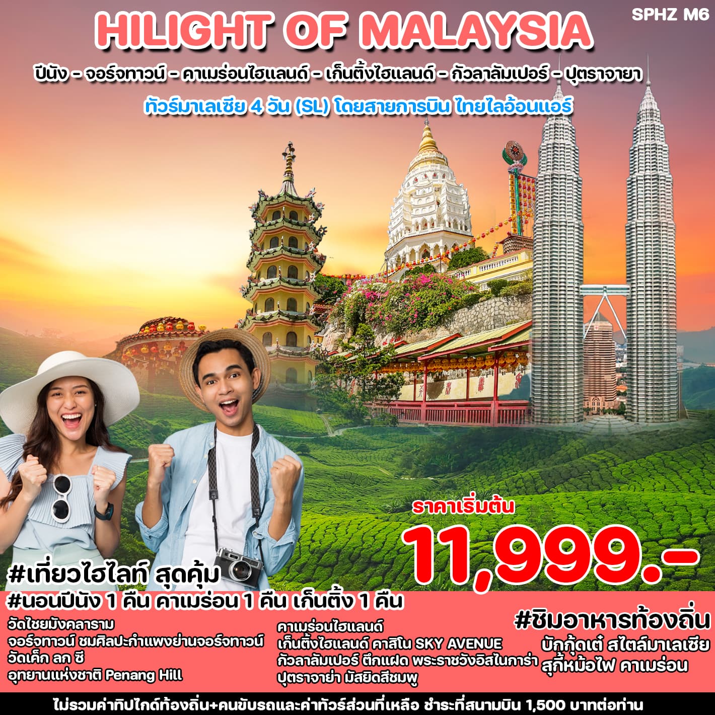 HILIGHT OF MALAYSIA ปีนัง - จอร์จทาวน์ - คาเมร่อนไฮแลนด์ - เก็นติ้งไฮแลนด์ - กัวลาลัมเปอร์ - ปุตรายา ทัวร์มาเลเซีย 4 วัน (SL) โดยสายการบิน โทยไลอันแอร์