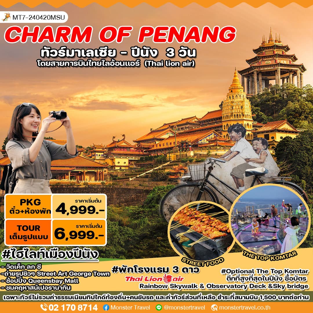 CHARM OF PENANG ทัวร์มาเลเซีย - ปีนัง 3 วัน (บินเช้า-กลับเช้า) โดยสายการบินไทยไลอ้อนแอร์ (Thai lion air)