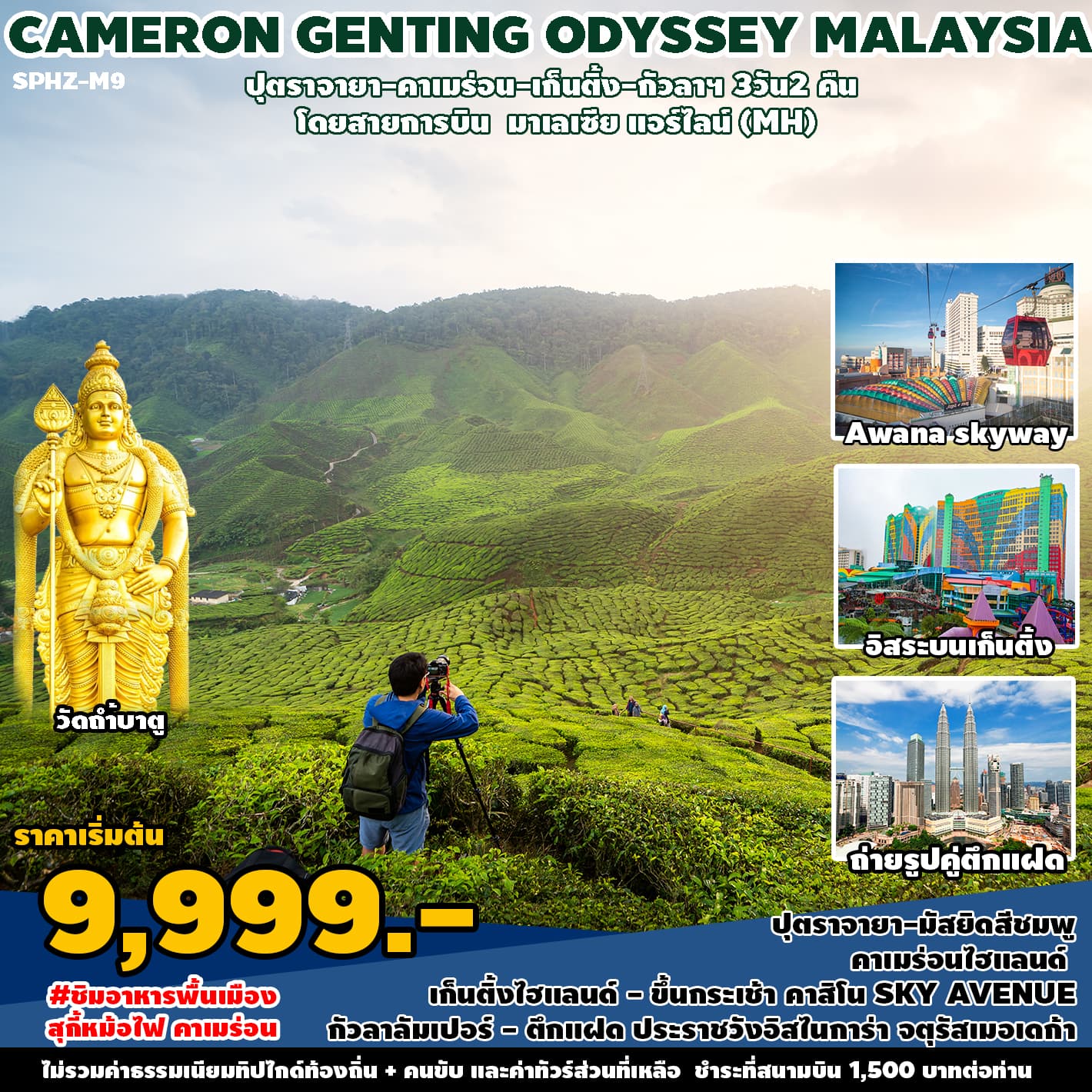 CAMERON GENTING ODYSSEY MALAYSIA ปุตราจายา-คาเมร่วน-เห็นตั๋ง-กัวลาฯ 3 วัน2 คืน