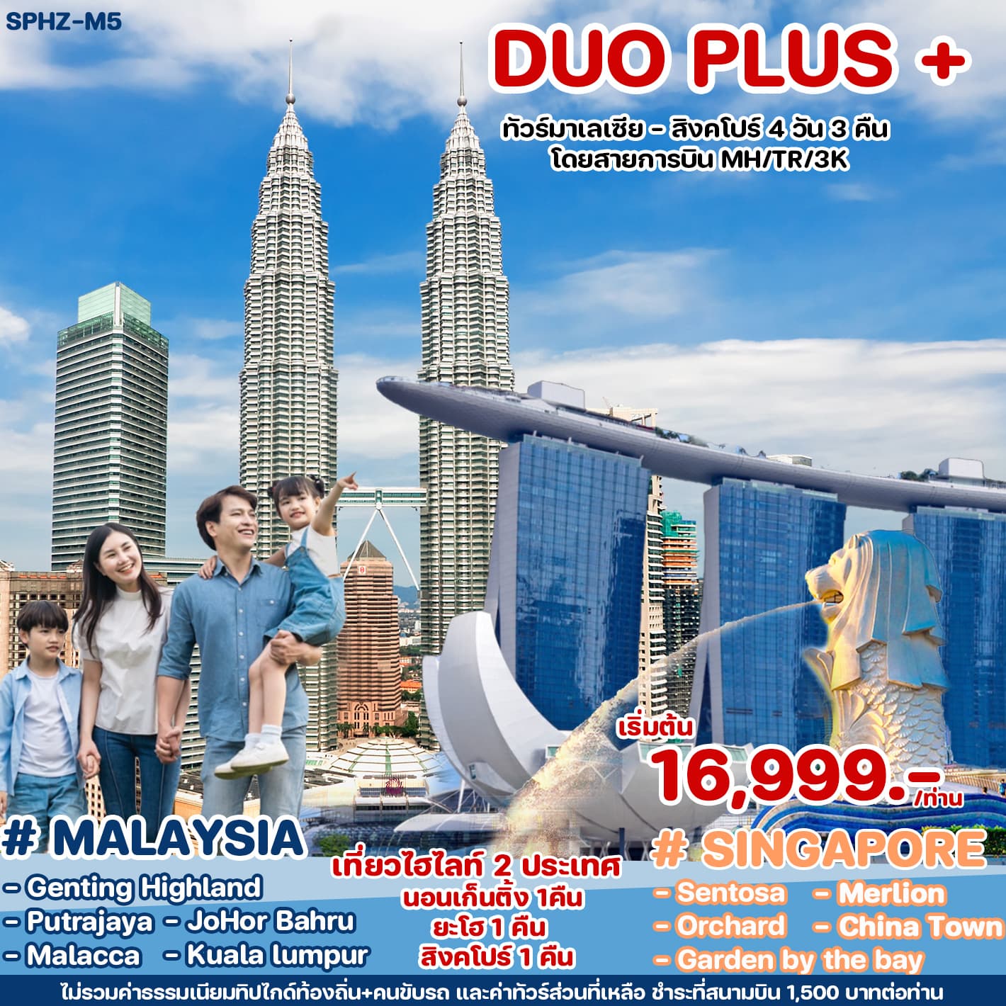 DUO PLUS + ทัวร์มาเลเซีย - สิงคโปร์ 4 วัน