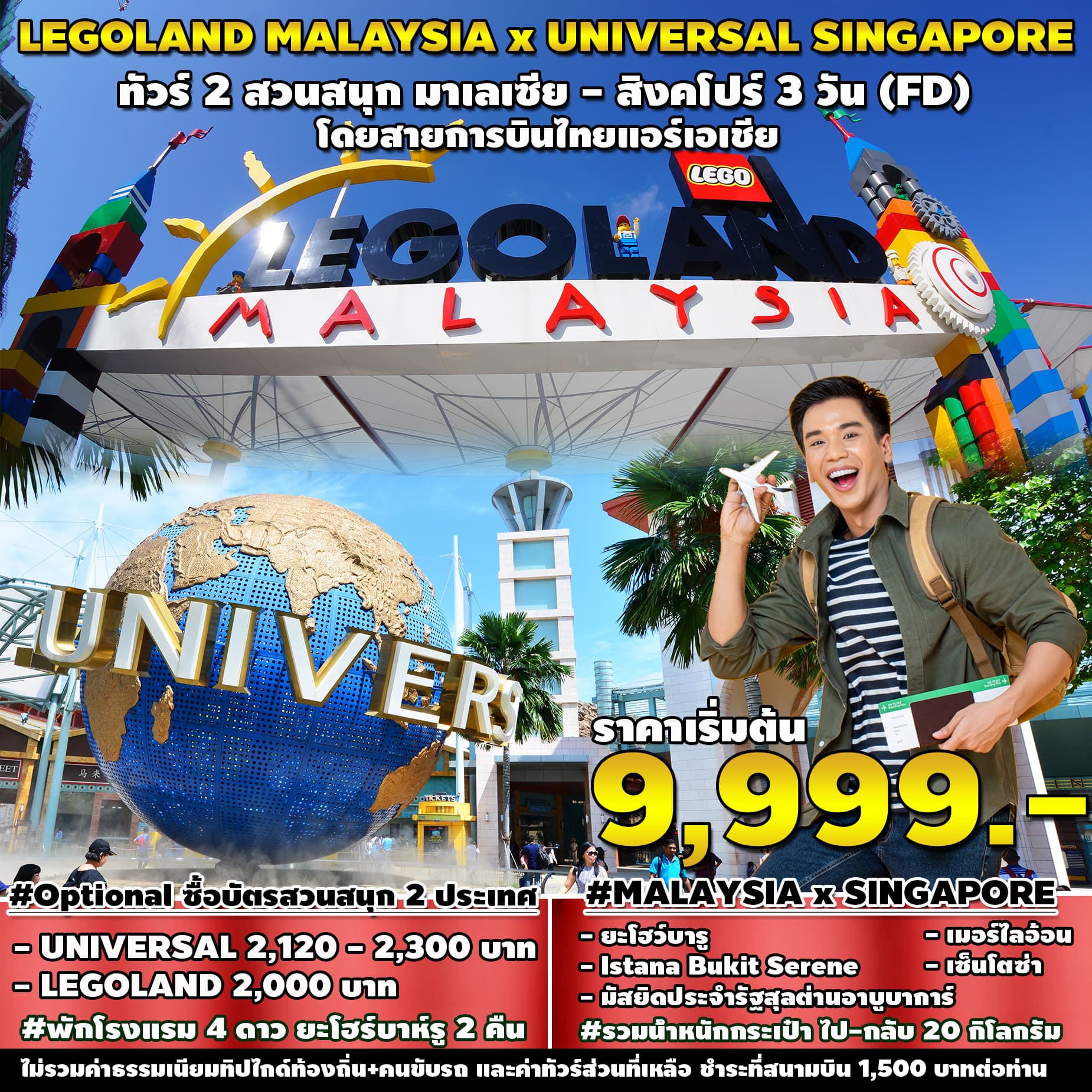 LEGOLAND MALAYSIA x UNIVERSAL SINGAPORE ทัวร์ 2 สวนสนุก มาเลเซีย - สังคโปร์ 3 วัน (FD)