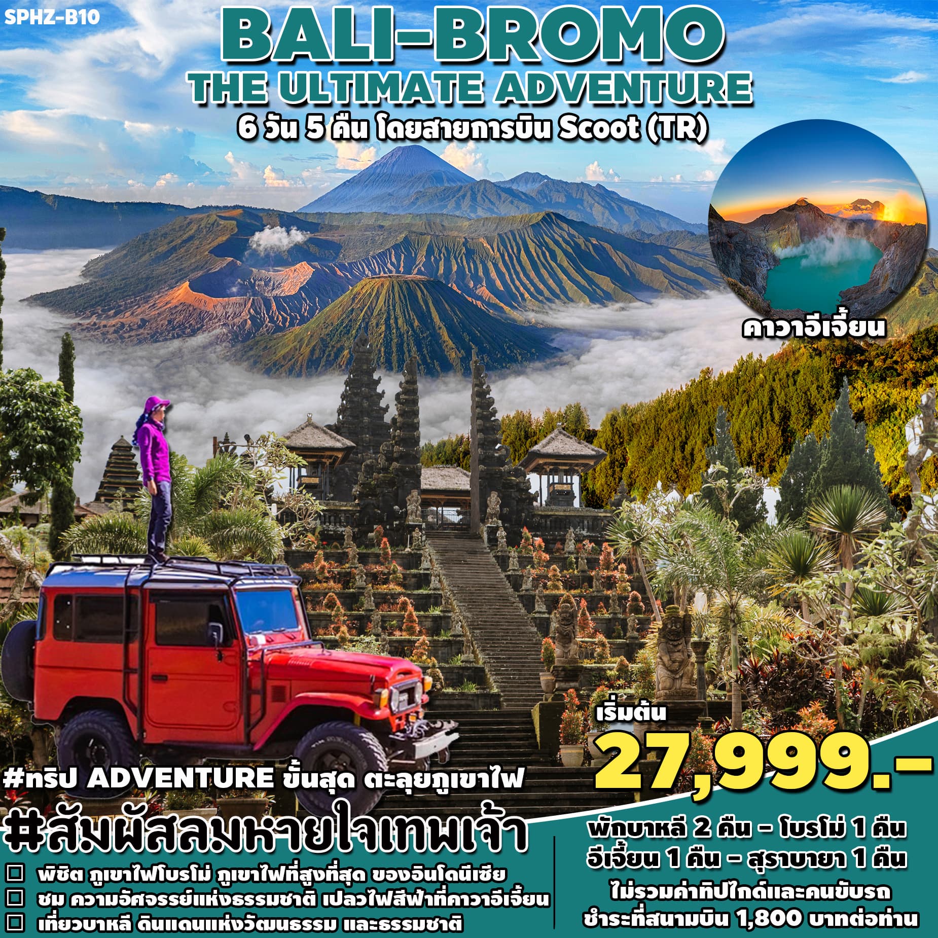 BALI-BROMO THE ULTIMATE ADVENTURE 6 วัน 5 คืน