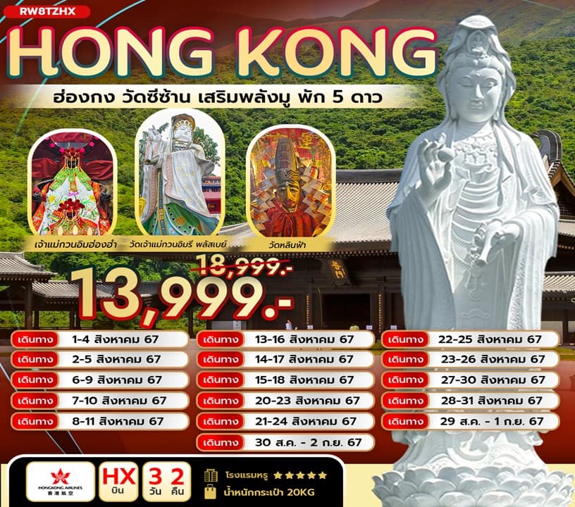 HONG KONG ฮ่องกง วัดซีซ้าน เสริมพลังมู พัก 5 ดาว