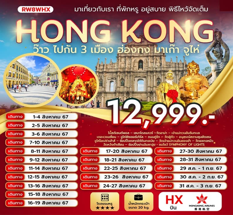 HONG KONG ว๊าว ไปกัน 3 เมือง ฮ่องกง มาเก๊า จูไห่