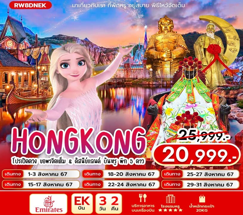 HONGKONG โปรเปิดดวง ขอพรจัดเต็ม & ดิสนีย์แลนด์ บินหรู พัก 5 ดาว