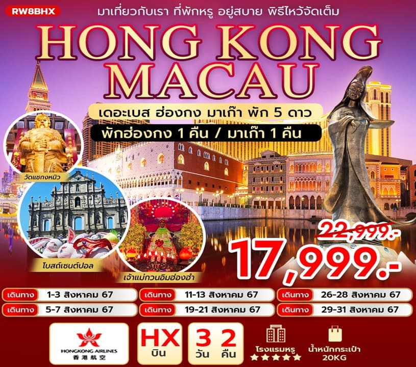 HONG KONG MACAU เดอะเบส ฮ่องกง มาเก๊า พัก 5 ดาว