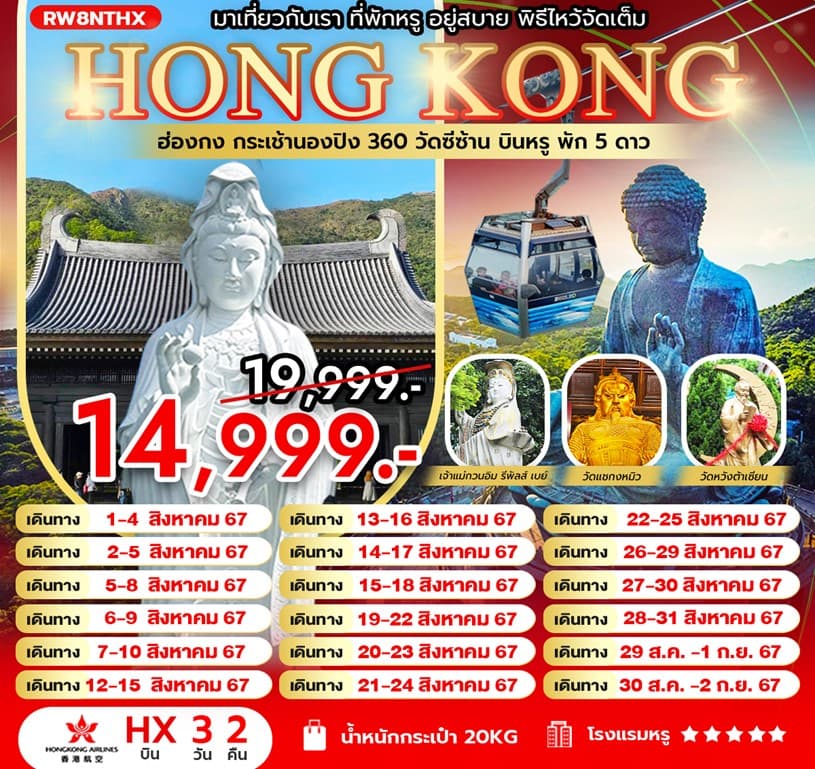 HONG KONG ฮ่องกง กระเช้านองปิง 360 วัดซีซ้าน บินหรู พัก 5 ดาว