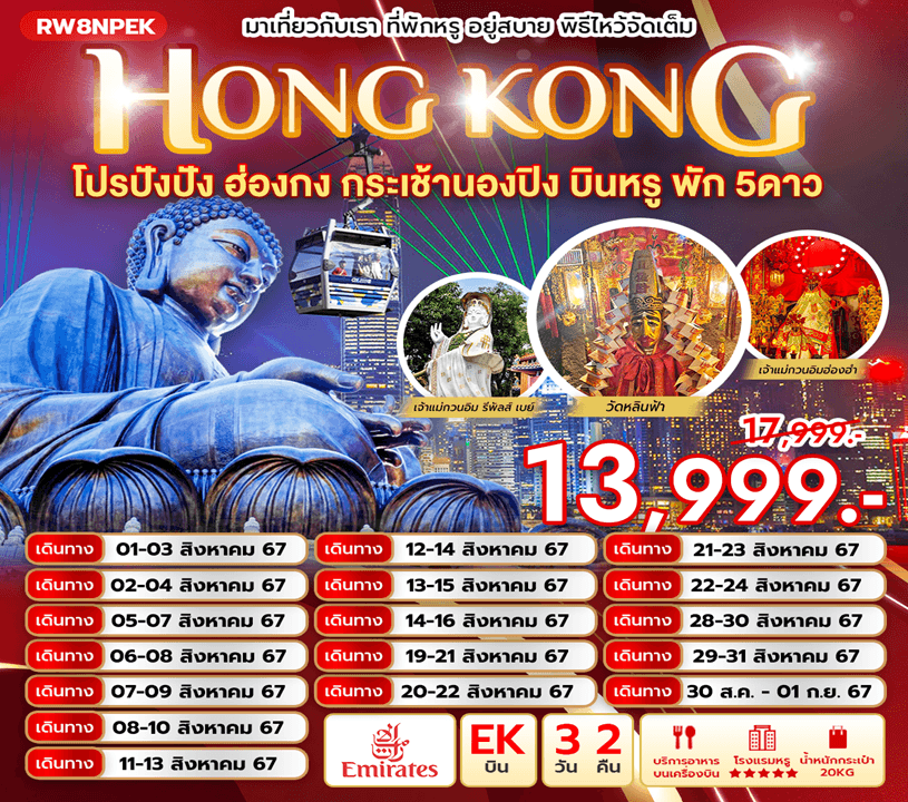 HONG KONG โปรปังปัง ฮ่องกง กระเช้านองปิง บินหรู พัก 5ดาว